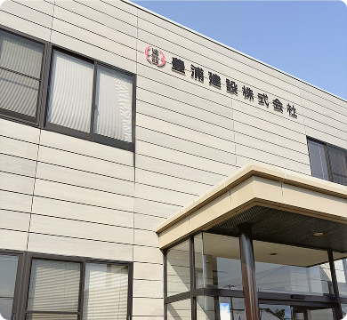 豊浦建設株式会社外観