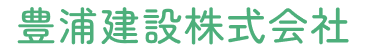 豊浦建設株式会社